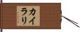 カイラリ Hand Scroll