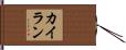 Cailan Hand Scroll