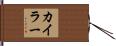 Kyler Hand Scroll
