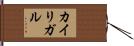 カイリガル Hand Scroll