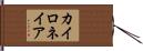 カイロネイア Hand Scroll