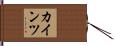 カインツ Hand Scroll