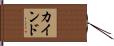 カインド Hand Scroll