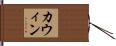 カウィン Hand Scroll