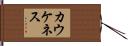 カウケネス Hand Scroll