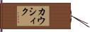 カウシィク Hand Scroll