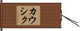 Kaushik Hand Scroll