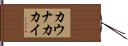 カウナカカイ Hand Scroll