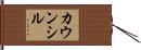カウンシル Hand Scroll