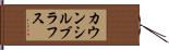 カウンシルブラフス Hand Scroll