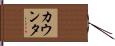 カウンタ Hand Scroll