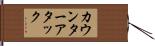 カウンターアタック Hand Scroll