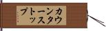 カウンター・ストップ Hand Scroll