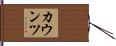 カウンツ Hand Scroll