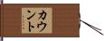カウント Hand Scroll