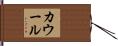 カウール Hand Scroll