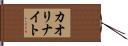 カオリナイト Hand Scroll