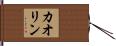 カオリン Hand Scroll