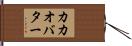 カカオ・バター Hand Scroll