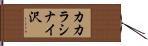 カカラシナイ沢 Hand Scroll