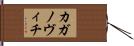 カガノヴィチ Hand Scroll