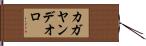 カガヤン・デ・オロ Hand Scroll
