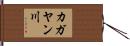 カガヤン川 Hand Scroll