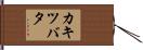 カキツバタ Hand Scroll