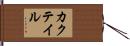カクテイル Hand Scroll