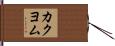 カクヨム Hand Scroll