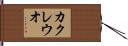 カクレウオ Hand Scroll