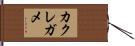 カクレガメ Hand Scroll