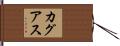 カグアス Hand Scroll