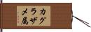 カグラザメ属 Hand Scroll