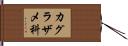 カグラザメ科 Hand Scroll