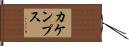 カケンプス Hand Scroll
