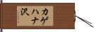 カゲハナ沢 Hand Scroll