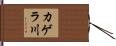 カゲラ川 Hand Scroll