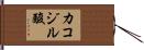 カコジル酸 Hand Scroll