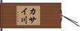 カサイ川 Hand Scroll