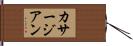 カサージアン Hand Scroll