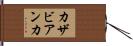 カザビアンカ Hand Scroll