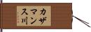 カザマンス川 Hand Scroll