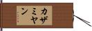 カザミヤン Hand Scroll