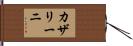 カザリーニ Hand Scroll