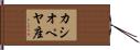 カシオペヤ座 Hand Scroll
