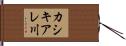 カシキアレ川 Hand Scroll