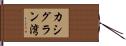 カシグラン湾 Hand Scroll