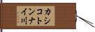 カシコトンナイ川 Hand Scroll