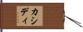 Kassidy Hand Scroll